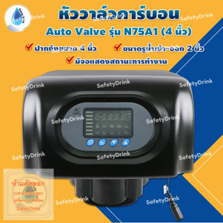 💦 SafetyDrink 💦 หัววาล์วถังกรองคาร์บอน แบบอัตโนมัติ Auto Valve รุ่น N75A1 (4 นิ้ว) 💦