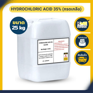 กรดเกลือ กรดไฮโดรคลอริก Hydrochloric Acid 35% - 25 กิโลกรัม ** 1 เเกลลอนต่อ 1 คำสั่งซื้อ**