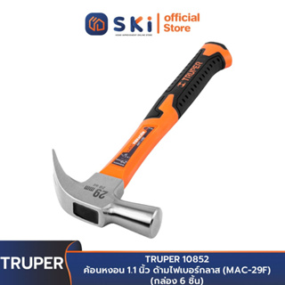 TRUPER 10852 ค้อนหงอน 1.1 นิ้ว ด้ามไฟเบอร์กลาส (MAC-29F) (กล่อง 6 ชิ้น) | SKI OFFICIAL