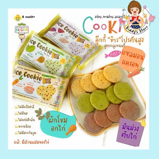 Begin คุ้กกี้ข้าวผสมเนื้อสัตว์และผัก ปราศจากแป้งสาลี Gluten Free ขนมเด็กโปรตีนสูง คุ้กกี้เด็ก แพ้แป้ง