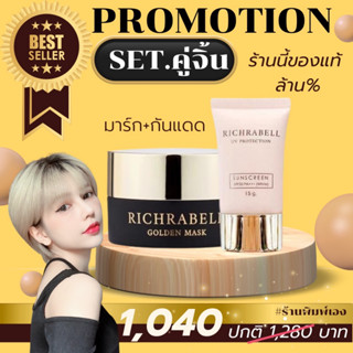 Richrabell SET มาร์กทองคำ (กระปุกใหญ่) &amp; กันแดดคุมมัน  ไม่ขูดรหัส มีบัตรตัวแทน ส่งไว ส่งด่วน ***โปรดระวังของปลอม***