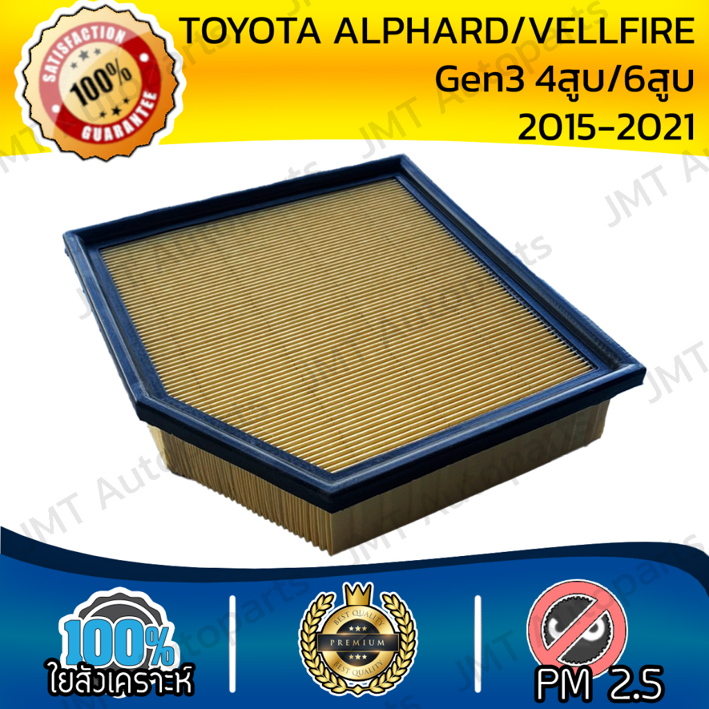 กรองอากาศเครื่อง โตโยต้า อัลพาร์ด/เวลไฟร์ Gen3 4สูบ 6สูบ ปี 15-21 Toyota Alphard/Vellfire Gen3 V4 6V Engine Air Filter