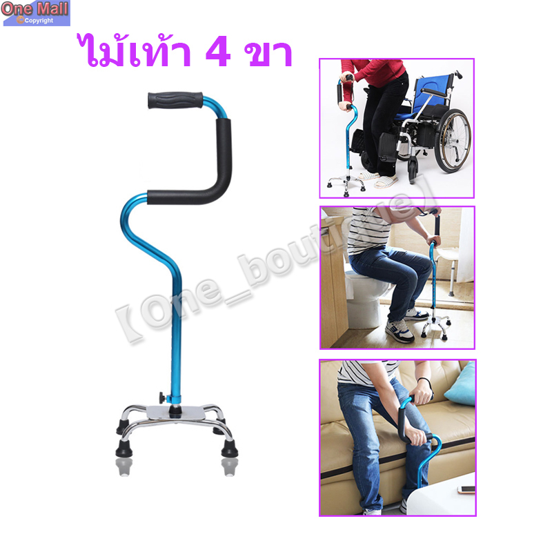 【One_boutique】ไม้เท้า 4 ขา รุ่นที่ยึดจับ 2 ขั้น ช่วยในการพยุงตัว 2 Step Aluminum Quad Cane