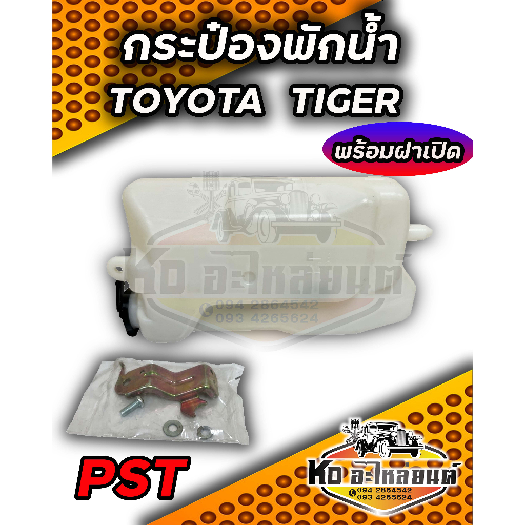 กระป๋องพักน้ำ หม้อพักน้ำ TOYOTA TIGER  พร้อมสายยาง กระป๋องพักน้ำ ไทเกอร์ ยี่ห้อ PST