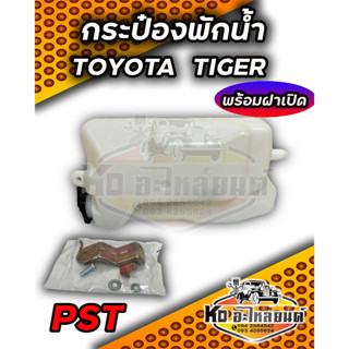 กระป๋องพักน้ำ หม้อพักน้ำ TOYOTA TIGER  พร้อมสายยาง กระป๋องพักน้ำ ไทเกอร์ ยี่ห้อ PST