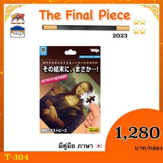 T-304 The Final Piece 2023 มีคู่มือ ภาษา  ญี่ปุ่น