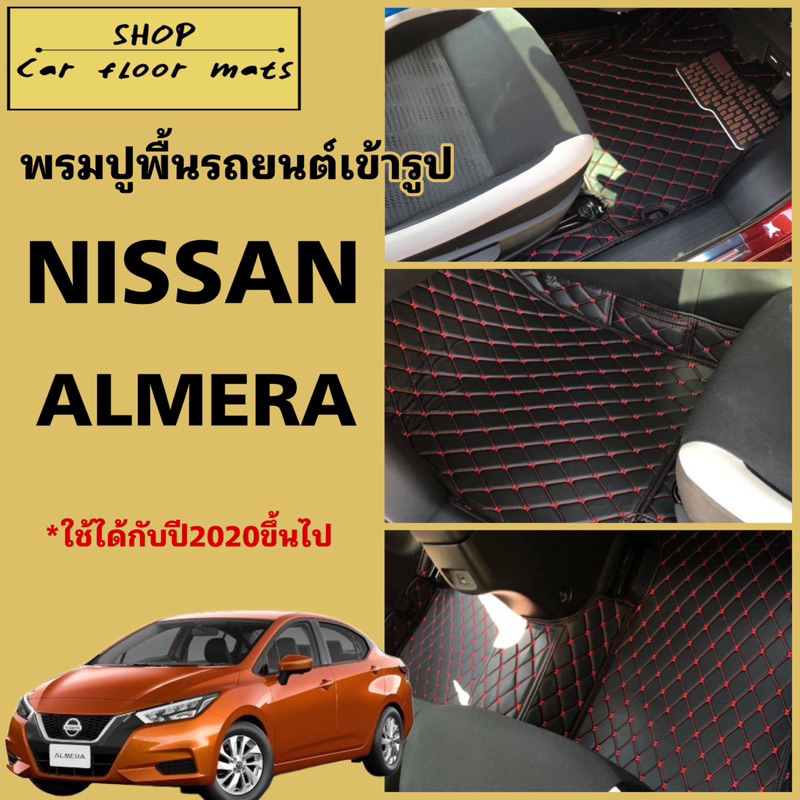 พรมปูพื้นรถยนต์ Nissan Almera ปี 2020-2024 พรม 3 ชิ้นปูเต็มห้องโดยสาร