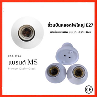 ขั้วแป้น ขั้วหลอดไฟ E27  ขั้วแป้นหลอดไฟ ขั้วหลอดไฟ e27 ติดเพดาน ขนาดมาตรฐาน ใหญ่ ขั้วเกลียว ขั้วติดเพดาน