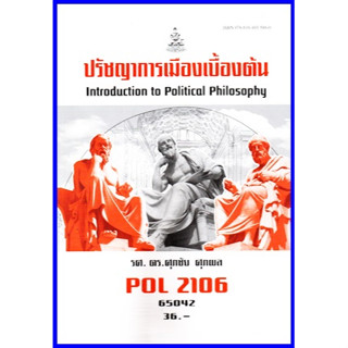 ตำราเรียนราม POL2106 ปรัชญาการเมืองเบื้องต้น