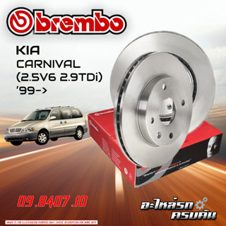 จานเบรก BREMBO สำหรับ KIA CARNIVAL 2.5V6 2.9TDi 99-&gt;