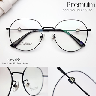 แว่นตา แว่นกรองแสง แว่นสายตา เลนส์ตัดใหม่คุณภาพ เลนส์แท้100% (รุ่น 5315)