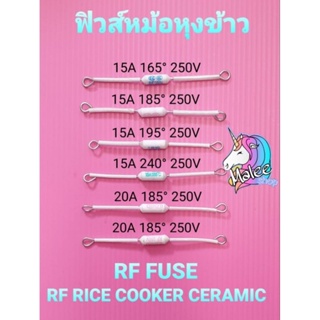 ฟิวส์หม้อหุงข้าว 185°✓240°✓20A250V