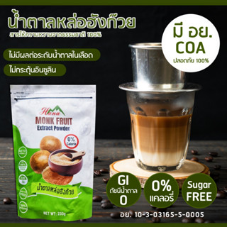 น้ำตาลหล่อฮังก๊วย 230 กรัม น้ำตาลคีโต Sugar Free ไม่มีแคลอรี่ สารให้ความหวานจากธรรมชาติ 100%