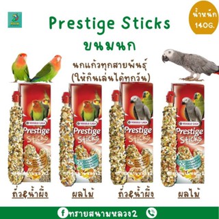 Prestige Stick สำหรับนกเล็ก และ นกใหญ่(140 g.)