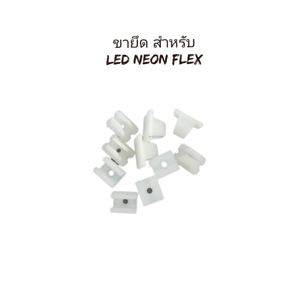 ขายึด สำหรับ ไฟLED NEON FLEX ขายเป็นชุดชุดล่ะ 20ตัว มีขนาด6มิล และ8มิล