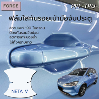 NETA V ฟิล์มใสกันรอยเบ้ามือประตูรถยนต์ (4ชิ้น) ฟิล์มTPU แท้