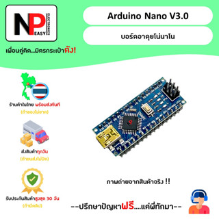 Arduino Nano V3.0 บอร์ดอาดุยโน่นาโน 📦สินค้าในไทย พร้อมส่งทันที✅