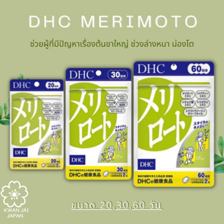 DHC Merirotoลดกระชับสัดส่วน สำหรับขาและแขนที่เรียวสวยงาม