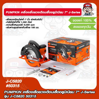 PUMPKIN เครื่องเลื่อยวงเดือนเสื้ออลูมิเนียม 7" J-Series รุ่น J-C5820 50315 แท้ 100%