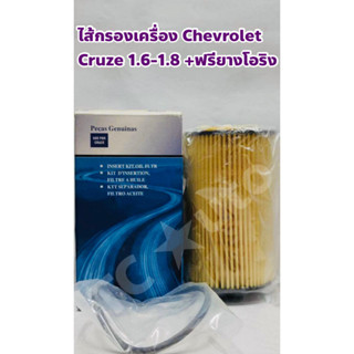 Chevrolet ไส้กรองเครื่อง กรองเครื่อง Chevrolet Cruze 1.8 เบนซิล + ฟรียางโอริง