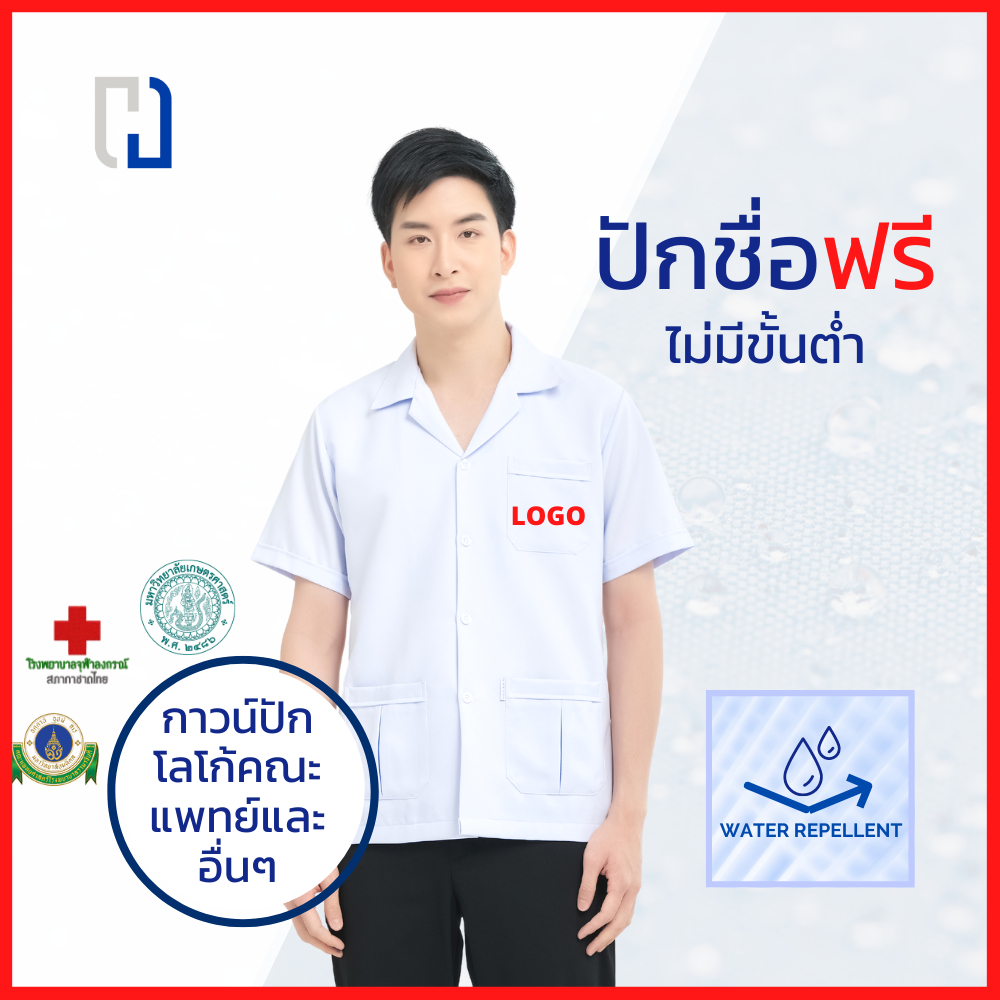 กาวน์สั้นนักศึกษาเเพทย์ชายปักโลโก้ เสื้อกาวน์ปักโลโก้ เสื้อกาวน์คลินิก