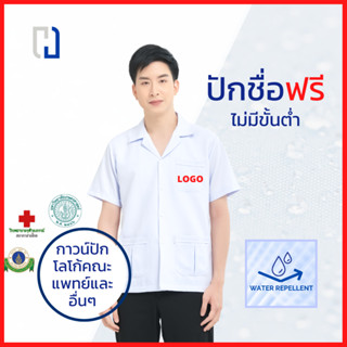 กาวน์สั้นชาย กาวน์มหาลัย กาวน์นักศึกษาเเพทย์ กาวน์แพทย์