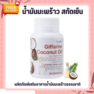 น้ำมันมะพร้าว น้ำมันมะพร้าวสกัดเย็น น้ำมันมะพร้าวกิฟฟารีน Coconut Oil Organic GIFFARINE