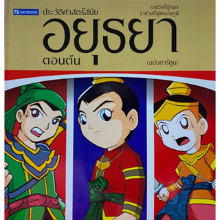 9786165960038 ประวัติศาสตร์ชาติไทย สมัยอยุธยาตอนต้น (ฉบับการ์ตูน)