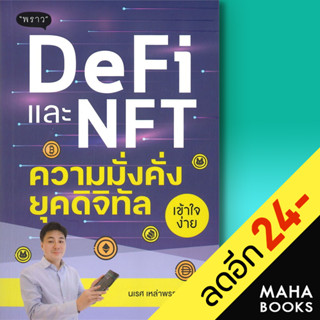 DeFi และ NFT ความมั่งคั่งยุคดิจิทัล | พราว นเรศ เหล่าพรรณราย