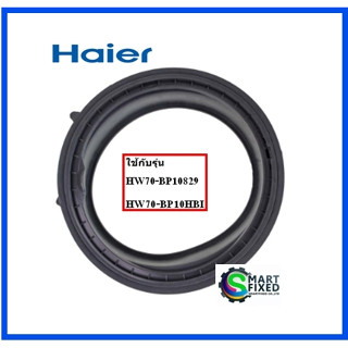 ขอบยางเครื่องซักผ้าไฮเออร์/Door  Gasket/Haier/0020300767E/อะไหล่แท้จากโรงงาน