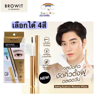 Browit Setting Eyebrow Mascara เจลใสเซ็ตคิ้ว บราวอิท เซ็ตติ้งอายบราวมาสคาร่า ขนาด 2g