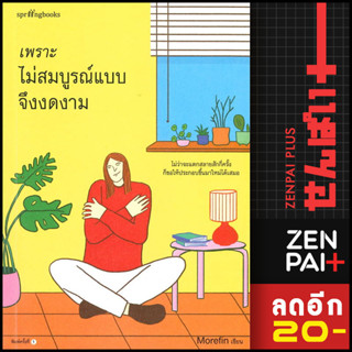 เพราะไม่สมบูรณ์แบบจึงงดงาม | Springbooks Morefin