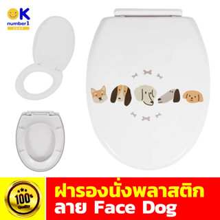 ฝารองนั่ง ฝารองนั่งชักโครก ฝาสุขภัณท์ ลาย face dog  ที่รองนั่งชักโครก ลายสุนัข แผ่นรองนั่งฝาชักโครก พลาสติกคุณภาพดี