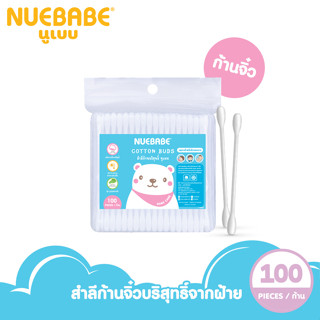 Nuebabe สำลีก้านจิ๋วถุง ผลิตจากฝ้ายบริสุทธิ์ 100% จำนวน 100 ก้าน - 0403