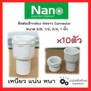 NANO เข้ากล่อง เข้ากล่องสีขาว ตัวต่อเข้ากล่อง เข้ากล่องท่อขาว ขนาด 3/8(3หุน),1/2(4หุน), 3/4(6หุน) คอนขาว 10ชิ้น/ห่อ