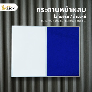 กระดานหน้าผสม Gold Lion (ไวท์บอร์ด / กำมะหยี่) ขนาด 60 x 80 / 60 x 90 ซม.