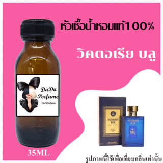 วิคตอเรีย บลู หัวเชื้อน้ำหอมแท้ 💯 ปริมาณ 35 ml. ไม่ผสมแอลกอฮอล์ ติดทนนาน 24 ชม.