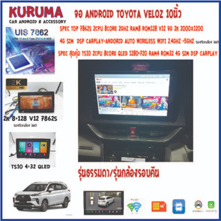 Toyota Veloz จอ android 10นิ้ว 7862S 2.0G 8co 8+128 2K 4G CARPLAY/TS10 8Co 4+32 Qled 4G CARPLAY/T3 4Core 2+32