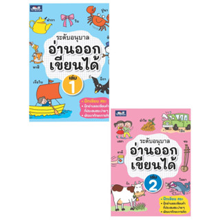 หนังสือ อ่านออกเขียนได้ อนุบาล 1-2 (แยกสั่งได้)