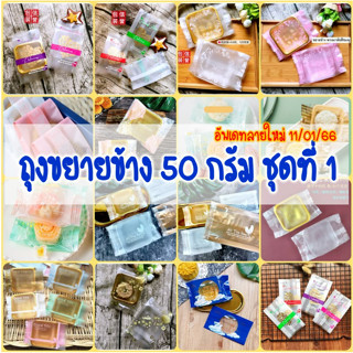 ถุงขยายข้าง 50 กรัม ชุดที่ 1 ขนาด 6.5x12 เซนติเมตร ถุงคุกกี้ ซองใส่คุุกกี้ ถุงซีลขยายข้าง