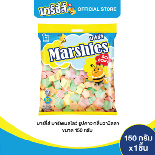 Marshies มาร์ชี่ส์ มาชเมลโล่ รูปดาว กลิ่นวานิลลา ขนาด 150 กรัม แพ็ค 1 ชิ้น