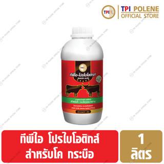 โปรไบโอติกส์ สำหรับ โค กระบือ ทีพีไอ ขนาด 1 ลิตร