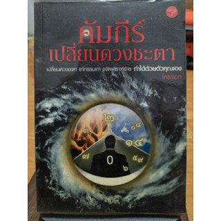 คัมภีร์เปลี่ยนดวงชะตา/โหราเอก/หนังสือมือสองสภาพดี