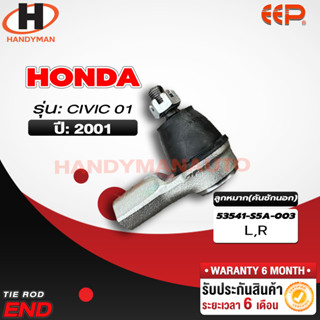 ลูกหมากคันชักนอก Honda Civic 01 L/R