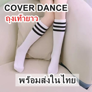 (พร้อมส่งจากไทย) ถุงเท้ายาว ถุงเท้าใส่แดนซ์ ถุงเท้าใส่เต้น ถุงเท้าหุ้มเข่า