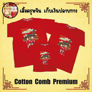 เสื้อยืด ตรุษ จีน เทศกาลตรุษจีน ปีใหม่จีน ผ้า Cotton 100% เก็บปลายทาง รับประกัน-สกรีนสวย-ตรงปก