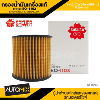 ไส้กรองน้ำมันเครื่อง สินค้าแท้ 100% SAKURA เบอร์ EO-1103 TOYOTA YARIS 1.2 ปี 2014-201*