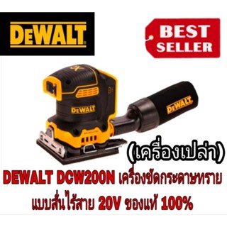 DEWALT DCW200N เครื่องขัดกระดาษทรายสีเหลี่ยม - จตุรัส ไร้สาย20V  ของแท้100%