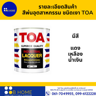 รายละเอียดสินค้า สีพ่นอุตสาหกรรม ชนิดเงา TOA