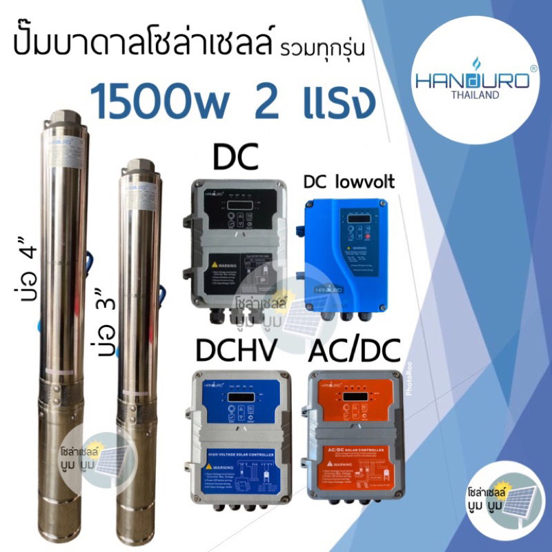 ส่งฟรี ปั๊มน้ำบาดาลโซล่าเซลล์ Handuro 1500w DC AC/DC DC high voltage 1500w บ่อ 3นิ้ว 4นิ้ว ปั๊ม2แรง